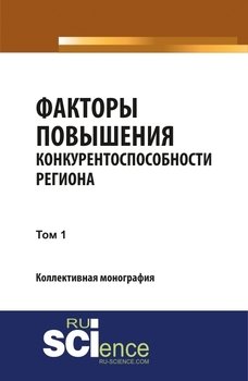 Факторы повышения конкурентоспособности региона. Том 1