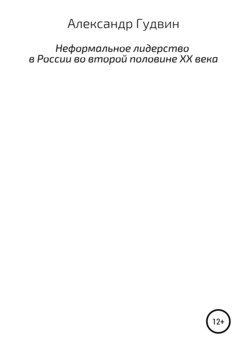 Неформальное лидерство в России во второй половине XX века