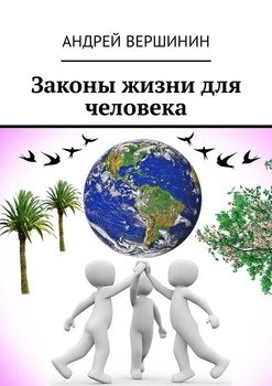 Законы жизни для человека