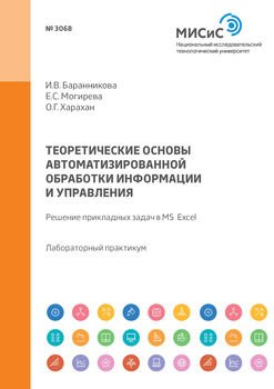 Теоретические основы автоматизированной обработки информации и управления. Решение прикладных задач в MS Excel. Лабораторный практикум