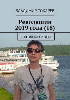 Революция 2019 года . В российском туризме