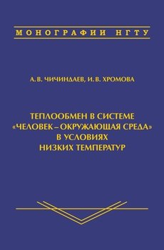 Теплообмен в системе «человек – окружающая среда» в условиях низких температур