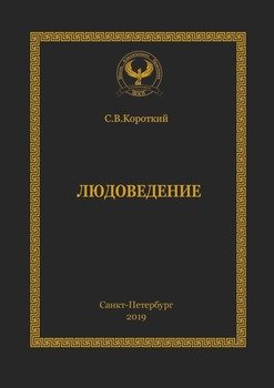 Людоведение. Серия «Искусство управления»