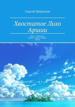 Хвостатое Лихо Аршии. Цикл: «Эйриния». Серия: «Марк и Афин». Том II