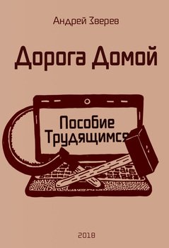 Дорога Домой 