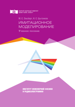 Имитационное моделирование