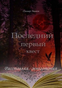 Последний первый квест. Расставляя многоточия