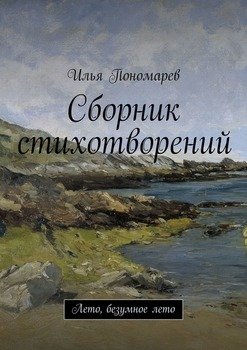 Сборник стихотворений. Лето, безумное лето