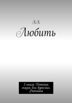 Любить. 3 книга. Детская сказка для взрослых. Ритмика