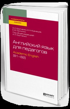 Английский язык для педагогов: academic english . Учебное пособие для вузов