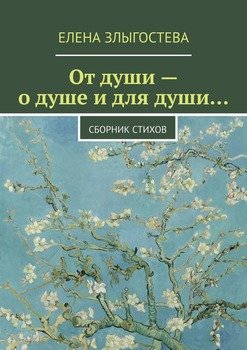 От души – о душе и для души… Сборник стихов