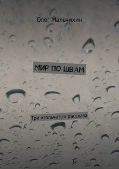 Мир по швам. Три игольчатых рассказа