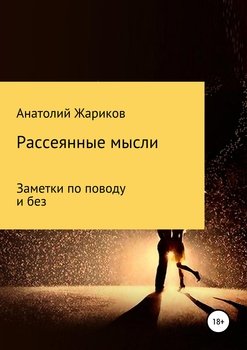Рассеянные мысли