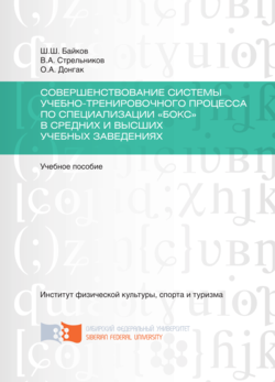 Совершенствование системы учебно-тренировочного процесса по специализации «Бокс» в средних и высших учебных заведениях