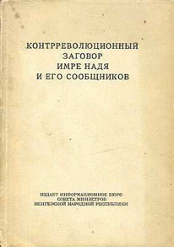 Контрреволюционный заговор Имре Надя и его сообщников