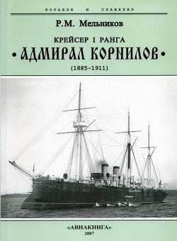 Крейсер I ранга “Адмирал Корнилов. 1885-1911.