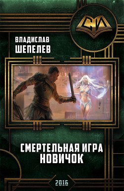 Смертельная Игра. Новичок 