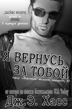 Я вернусь за тобой 