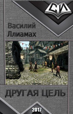 Другая цель 