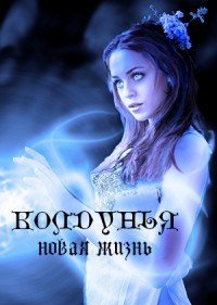Колдунья. Новая жизнь 