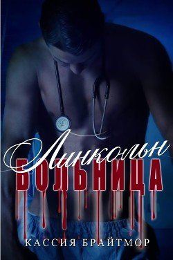 Больница «Линкольн» 