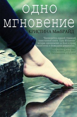 Одно мгновение 