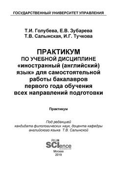 Практикум по учебной дисциплине «Иностранный язык» для самостоятельной работы бакалавров первого года обучения всех направлений подготовки