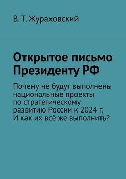 Открытое письмо Президенту РФ. Почему не будут выполнены национальные проекты по стратегическому развитию России к 2024 г. И как их всё же выполнить?