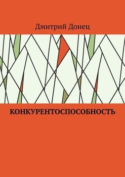 Конкурентоспособность