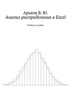 Анализ распределения в Excel. Учебное пособие