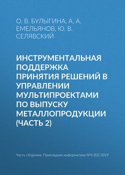 Инструментальная поддержка принятия решений в управлении мультипроектами по выпуску металлопродукции 