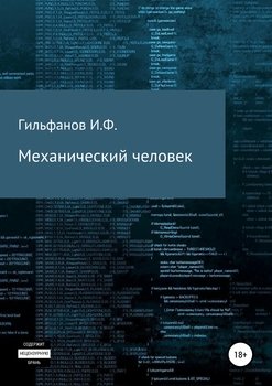 Механический человек