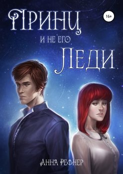 Принц и не его леди