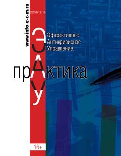 Эффективное антикризисное управление. Практика. № 3 2019