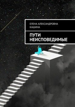 Пути неисповедимые