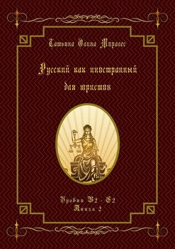 Русский как иностранный для юристов. Уровни В2—С2. Книга 2