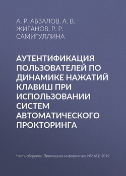 Аутентификация пользователей по динамике нажатий клавиш при использовании систем автоматического прокторинга