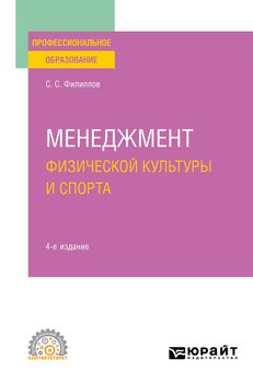 Менеджмент физической культуры и спорта 4-е изд., испр. и доп. Учебное пособие для СПО
