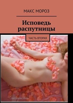 Исповедь распутницы. Часть вторая