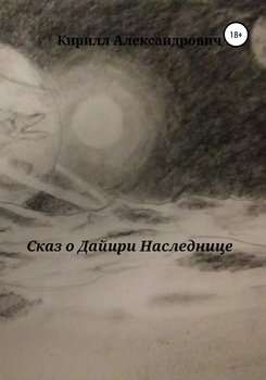 Сказ о Дайири Наследнице