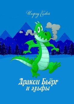 Дракон Бьёрг и эльфы