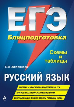 ЕГЭ. Русский язык. Блицподготовка. Схемы и таблицы