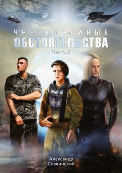 Чрезвычайные обстоятельства. Часть 2