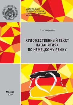 Художественный текст на занятиях по немецкому языку / Literarischer Text im DaF-Unterricht: Stationenlernen 