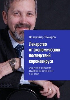 Лекарство от экономических последствий коронавируса. Окончание описания содержания сочинений в 21 томе
