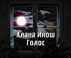 Голос 