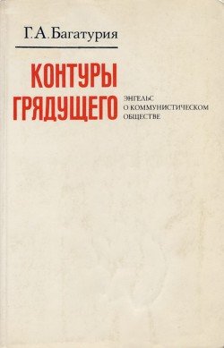 Контуры грядущего. Энгельс о коммунистическом обществе