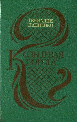 Кольцевая дорога 