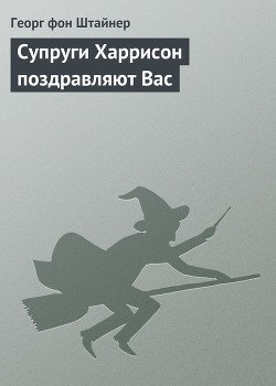 Супруги Харрисон поздравляют Вас