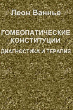 Гомеопатические конституции. Диагностика и терапия